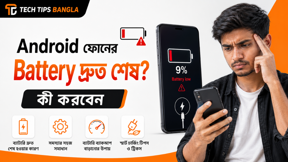 Android ফোনের battery দ্রুত শেষ হলে কী করবেন