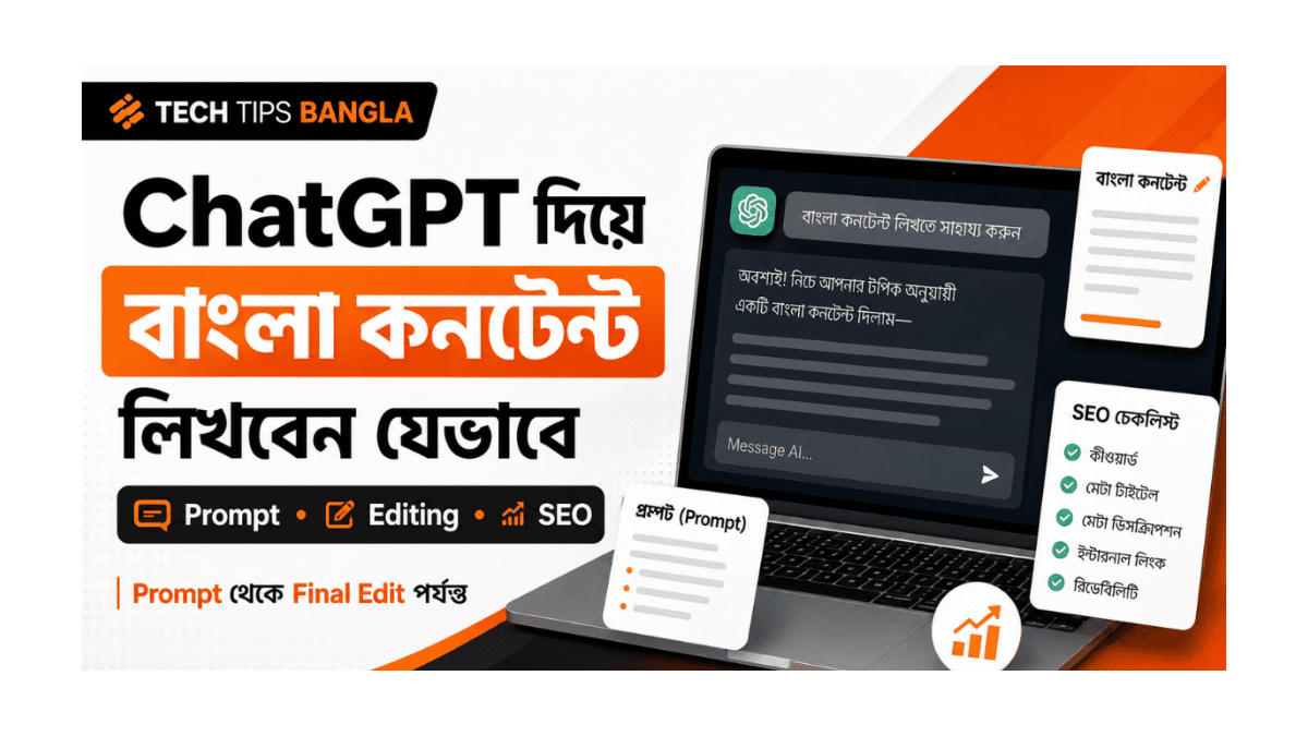 ChatGPT দিয়ে বাংলা কনটেন্ট লেখার ধাপ দেখানো একটি গাইড