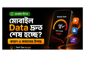 মোবাইল Data দ্রুত শেষ হওয়ার কারণ ও Data কমানোর উপায়