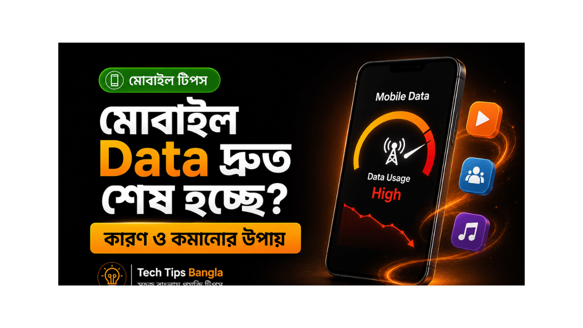 মোবাইল Data দ্রুত শেষ হওয়ার কারণ ও Data কমানোর উপায়